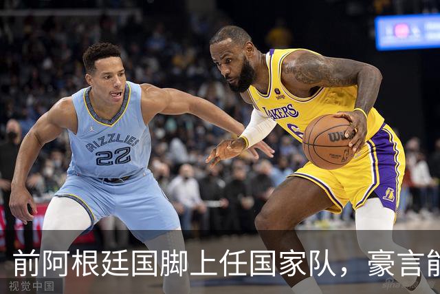 前阿根廷国脚上任国家队，豪言能跟世界强队掰手腕，先拿日韩开胃