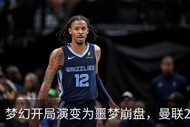 梦幻开局演变为噩梦崩盘，曼联2‑3被布莱顿逆转，联赛杯出局丢人