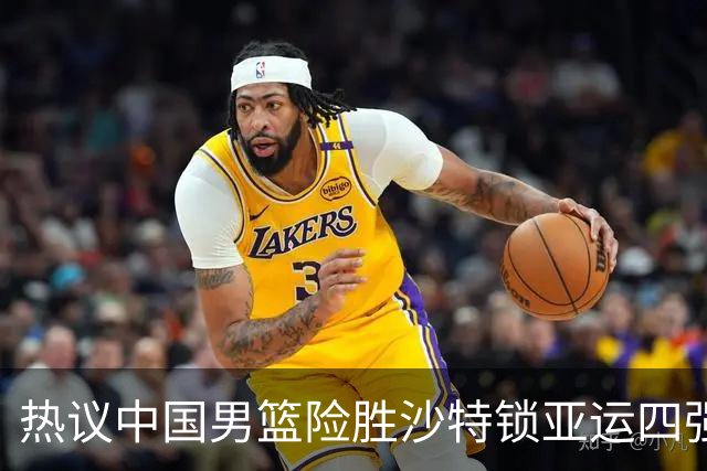 热议中国男篮险胜沙特锁亚运四强！苏群：主要原因是3个锋线受伤王俊杰4犯