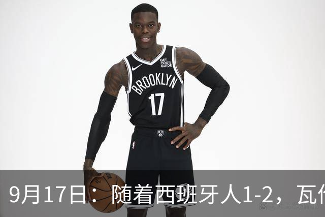 9月17日：随着西班牙人1-2，瓦伦1-0，皇马3-2绝杀埃尔切，西甲积分榜出炉